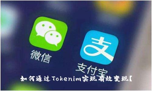 如何通过Tokenim实现有效变现？