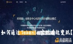 如何通过Tokenim实现有效变