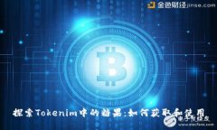 探索Tokenim中的糖果：如何