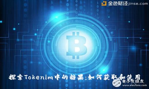 探索Tokenim中的糖果：如何获取和使用
