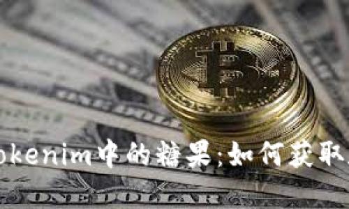 探索Tokenim中的糖果：如何获取和使用