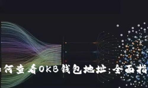 如何查看OKB钱包地址：全面指南