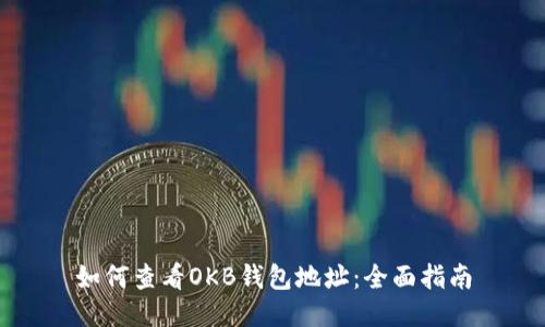 如何查看OKB钱包地址：全面指南