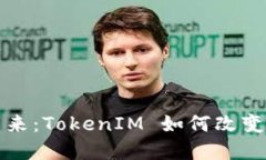 代币空投的未来：TokenIM