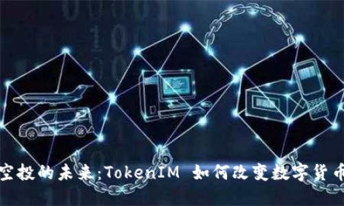 代币空投的未来：TokenIM 如何改变数字货币世界