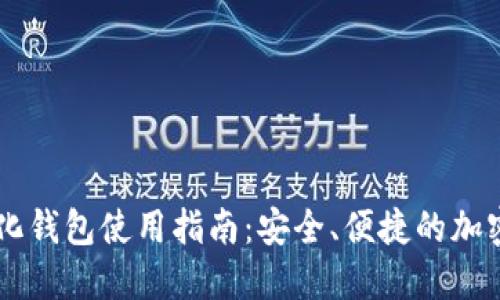 IM去中心化钱包使用指南：安全、便捷的加密资产管理