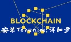 如何在安卓设备上安装T