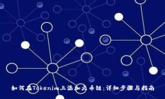 如何在Tokenim上添加火币链