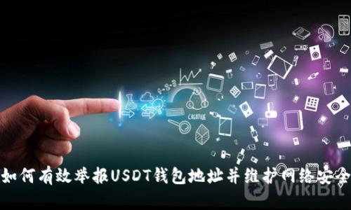 如何有效举报USDT钱包地址并维护网络安全