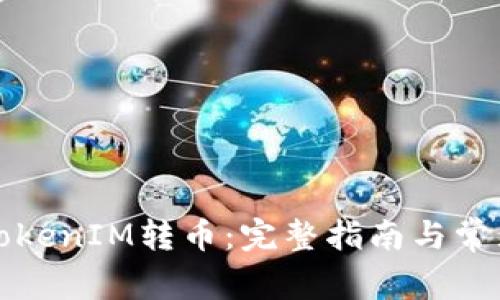 如何通过TokenIM转币：完整指南与常见问题解答