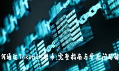 如何通过TokenIM转币：完整