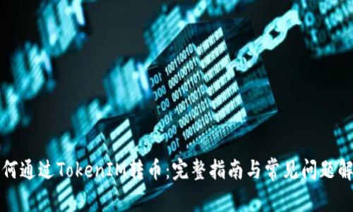 如何通过TokenIM转币：完整指南与常见问题解答