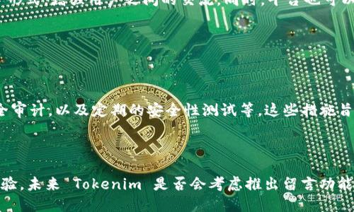    为什么 Tokenim 平台不能留言？  / 

 guanjianci  Tokenim, 留言功能, 区块链平台  /guanjianci 

### Tokenim 是什么？

Tokenim 是一个基于区块链技术的金融服务平台，致力于为用户提供优质、安全和高效的数字资产交易、管理以及投资服务。平台的目标是通过去中心化的方式，提高用户的金融自由度，使他们能够更方便地进行资产的转移和管理。

### Tokenim 的留言功能

留言功能通常是在线平台与用户之间互动的重要工具，用户可以通过留言进行反馈、提出问题或者进行讨论。然而，在 Tokenim 平台上，用户常常会发现无法使用留言功能。导致这一现象的原因可能有多方面。

### 原因分析

#### 1. 安全性考虑

安全性是 Tokenim 平台的重要因素

区块链平台在处理用户数据和交易时，安全性是重要的考量因素。留言功能可能会成为恶意攻击的目标，例如，用户留言中可能包含敏感信息，或者平台可能会受到垃圾信息的干扰。因此，Tokenim 可能选择限制留言功能，以保护用户的隐私和平台的安全。

#### 2. 平台治理机制

Tokenim 的社区治理

许多区块链平台都采用去中心化的治理机制，Tokenim 可能也是为了保持良好的社区氛围而限制留言功能。在这样的治理机制下，用户之间的直接沟通可能更倾向于通过正式的渠道进行，而非无序的留言板。这样可以减少误解和冲突，营造和谐的社区环境。

#### 3. 功能设计的局限性

平台设计的初衷

在平台设计阶段，Tokenim 可能并未将留言功能纳入考虑范围。许多新兴平台在前期会专注于核心功能的开发，而将用户反馈和社区互动功能放在次要位置。在平台逐步发展中，这种设计可能导致用户对留言功能的期望与实际功能的差距。

#### 4. 技术实现问题

技术水准与落实难度

区块链技术虽然先进，但对于许多开发团队来说，在功能开发上仍存在许多技术难题。留言功能涉及实时数据存取、用户身份验证及信息筛选等多方面的技术实现，Tokenim 可能在这些方面面临着技术瓶颈，导致未能及时推出该功能。

#### 5. 其他平台联系渠道

探索其他联络方式

虽然 Tokenim 平台上无法留言，但用户可通过其他渠道与平台进行联系。这些渠道可能包括官网的客服支持、社交媒体账号、或是电子邮件等。用户在使用平台时，若遇到任何问题，可以选择这些方式进行反馈和咨询。

### 相关问题解析

在 Tokenim 平台上无法留言可能让用户感到困扰，以下是一些相关的问题及详细解答。

#### 问题1：Tokenim 是否计划推出留言功能？

Tokenim 的未来发展计划

关于 Tokenim 是否计划推出留言功能的问题，这可能与平台的长期战略目标有关。平台运营团队需要通过用户反馈来不断产品。有可能在未来，平台会考虑引入留言或者其他的互动功能，以提升用户体验。然而，具体的计划尚需平台官方公布。

#### 问题2：如果无法留言，用户该如何反馈问题？

用户反馈问题的其他途径

即使 Tokenim 不支持留言功能，用户仍可通过官方的客服邮箱、社交媒体、论坛或社区等渠道进行反馈。在反馈时，用户应尽量详细说明问题的背景和具体情况，以便获取更有效的帮助。有时，参与社区讨论也是获取信息和解决问题的有效途径。

#### 问题3：留言功能是否影响用户体验？

用户体验的重要性

留言功能对用户体验的影响因平台而异。对一些用户来说，能够自由表达意见和建议是一种积极体验。然而，另一些用户可能并不十分在意是否有留言功能。Tokenim 作为一个专业的金融服务平台，更可能会通过稳定功能和安全性来增强用户体验，而非依赖留言功能。

#### 问题4：如何提高 Tokenim 的用户互动？

增强用户互动的可能方法

若希望提高 Tokenim 的用户互动性，平台可以考虑鼓励用户通过举办线上活动、分享经验分享会、或是定期发布问答等形式，增强用户之间的交流。同时，平台也可以探索其他社交功能，鼓励用户互相交流和互动，从而创造更活跃的社区氛围。

#### 问题5：Tokenim 的安全措施有哪些？

平台安全管理的重要性

Tokenim 作为一个金融服务平台，安全管理是重中之重。平台可能会采用多种安全措施，如用户身份验证、数据加密、安全审计，以及定期的安全性测试等。这些措施旨在保护用户资产和个人信息，确保平台的安全运行。

### 总结

Tokenim 她在留言功能方面的限制或许会让部分用户感到不便，但其背后往往是为了提升平台的安全性与整体用户体验。未来 Tokenim 是否会考虑推出留言功能，仍需关注其官方信息。与此同时，用户在使用 Tokenim 平台时应充分利用现有的反馈渠道，以确保问题得到及时解决。