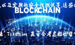    为什么 Tokenim 平台不能