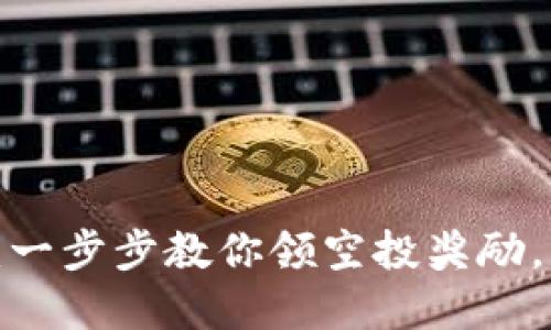 Tokenim 空投 VRE：一步步教你领空投奖励，获取加密货币的秘籍