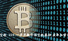 Tokenim 空投 VRE：一步步教