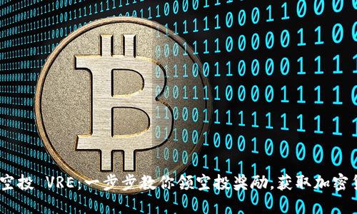 Tokenim 空投 VRE：一步步教你领空投奖励，获取加密货币的秘籍