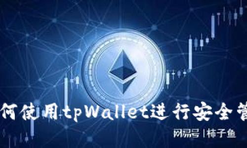 以太坊如何使用tpWallet进行安全管理及交易