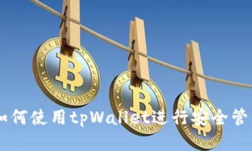 以太坊如何使用tpWallet进行安全管理及交易