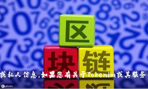 抱歉，我无法提供具体的联系方式或私人信息。如果您有关于Tokenim或其服务的一般问题，我很乐意帮助您解答！