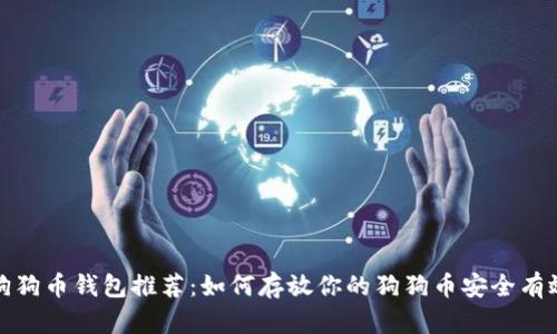 狗狗币钱包推荐：如何存放你的狗狗币安全有效