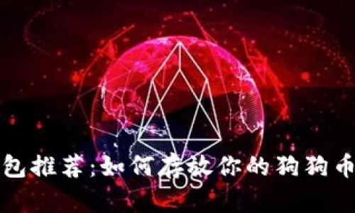 狗狗币钱包推荐：如何存放你的狗狗币安全有效