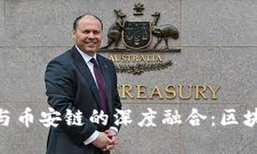 探索Tokenim与币安链的深度融合：区块链技术的未来