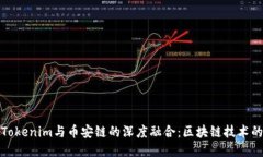 探索Tokenim与币安链的深度