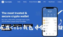如何使用uni领币在Cobo钱包