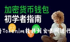 如何将Tokenim转移到交易所