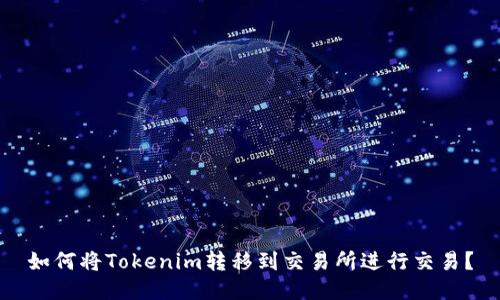 如何将Tokenim转移到交易所进行交易？
