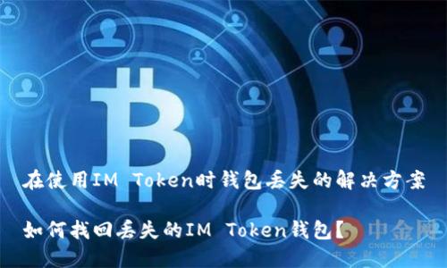 在使用IM Token时钱包丢失的解决方案

如何找回丢失的IM Token钱包？