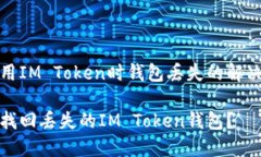 在使用IM Token时钱包丢失的