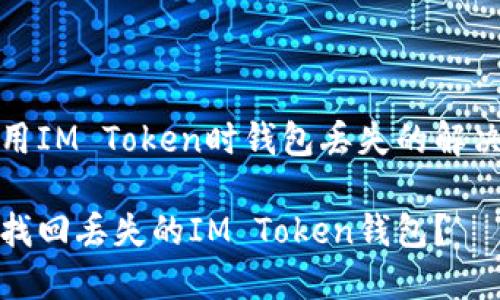 在使用IM Token时钱包丢失的解决方案

如何找回丢失的IM Token钱包？