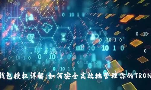 TRX钱包授权详解：如何安全高效地管理你的TRON资产