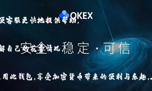 : 如何下载和使用 Omken.im 钱包：完整指南

Omken.im, 钱包下载, 加密货币/guanjianci

介绍
在数字化时代，数字货币钱包的使用日益普及，Omken.im 钱包作为一个新兴的加密货币钱包，因其便捷的使用体验和多功能性受到了众多用户的关注。本文旨在全面介绍如何下载和使用 Omken.im 钱包，包括其特色功能、安全性，以及相关的用户常见问题解答，帮助用户更好地理解和利用这一工具。

一、Omken.im 钱包概述
Omken.im 钱包是一个专为加密货币交易设计的数字钱包，它支持多个主流的加密货币，如比特币、以太坊和莱特币等。Omken.im 的界面友好，即使是初学者也能轻松上手，同时它还提供了一系列的安全功能，确保用户资产的安全。

该钱包的设计理念是“安全且易于使用”，提供用户友好的功能，如一键交易、实时市场行情查看等，同时也嵌入了多重身份验证机制，确保交易的安全性。

二、如何下载 Omken.im 钱包
下载 Omken.im 钱包的步骤非常简单，下面我们将逐步指导用户完成这一过程。

h4步骤 1: 访问官网/h4
首先，用户需要访问 Omken.im 的官方网站。在网站首页，用户可以找到下载链接。为确保安全，建议用户通过官方网站进行下载，避免第三方链接可能带来的风险。

h4步骤 2: 选择平台/h4
Omken.im 钱包支持多个操作平台，包括 Windows、MacOS、iOS 和 Android。用户需要选择适合自己设备的下载链接。例如，如果你使用的是 Windows 电脑，请选择对应的版本进行下载。

h4步骤 3: 安装钱包/h4
下载完成后，用户需要双击安装文件，按提示完成安装。在安装过程中，可以根据需要选择安装目录。建议选择默认选项，以免影响钱包的正常使用。

h4步骤 4: 创建账户/h4
安装完成后，用户需要创建一个新的账户。打开钱包应用，点击“创建账户”按钮，按照提示填写相关信息。此时，用户将被要求设置一个强密码，以增加账户安全性。

h4步骤 5: 备份助记词/h4
在账户创建过程中，钱包会生成一个助记词。用户需要将这一助记词妥善保管，因为它是恢复账户的唯一途径。建议用户将其写下来，并放在安全的地方。

三、Omken.im 钱包的主要功能
Omken.im 钱包提供了一系列的功能，以下是一些主要功能的详细介绍。

h41. 多币种支持/h4
用户可以在 Omken.im 钱包中存储多种加密货币，无需使用多个钱包，这大大提高了管理的便利性。用户可以在一个界面中查看不同币种的金额和实时交易情况。

h42. 自动化交易功能/h4
Omken.im 钱包内置了自动化交易功能，用户可以设定自己的交易策略，让钱包根据市场变化自动进行买入、卖出。这一功能为希望进行长期投资的用户提供了极大的便利。

h43. 安全性保障/h4
安全性是加密货币钱包的重点。Omken.im 钱包使用先进的加密技术，加上多重身份验证功能，能够有效防止黑客攻击和盗窃事件。同时，用户可以启用指纹识别和面部识别等方式，进一步提高账户安全。

h44. 实时市场监测/h4
Omken.im 钱包提供实时市场行情监测，用户可以随时查看各大加密货币的市场变化。这为用户提供了决策参考，帮助他们及时调整投资策略。

四、使用 Omken.im 钱包的安全建议
在使用任何数字钱包时，安全都是需要特别关注的问题。对于 Omken.im 钱包，以下是一些安全使用建议：

h41. 定期更新密码/h4
为了防止账户被黑客攻击，用户应该定期更改钱包的登录密码，并确保所设置的密码足够复杂，包含数字、字母和特殊字符的组合。

h42. 开启多重身份验证/h4
推荐用户开启多重身份验证功能，以增加账户的安全性。这一功能会要求用户在登录时提供额外的身份确认信息，确保只有账户持有人才能进行操作。

h43. 小心保护助记词/h4
助记词是恢复钱包的重要凭证，用户应将其妥善保管，最好以离线方式方式进行存储，避免网络攻击的风险。

h44. 注意网络安全/h4
使用公共 Wi-Fi 时，请谨慎操作，避免在此情况下登录钱包。如果可能，建议使用 VPN 工具，提高网络安全性。

五、常见问题解答

h41. 如何恢复我的 Omken.im 账户？/h4
如果用户需要恢复账户，可以通过助记词进行。打开 Omken.im 钱包后，选择“恢复账户”，并按照提示输入助记词。注意，助记词的输入顺序和准确性很重要，任何错误都会导致无法成功恢复。

h42. 如果忘记了密码，怎么办？/h4
一旦用户忘记了钱包密码，且没有备份助记词，则无法恢复钱包内容。因此，建议用户在创建密码时，将其记录在安全的地方。此外，部分版本的 Omken.im 钱包可能支持通过邮箱或手机验证找回密码，用户可根据提示进行操作。

h43. Omken.im 钱包是否支持法币交易？/h4
Omken.im 钱包主要是用于存储和管理加密货币的工具，通常不直接支持法币交易。然而，用户可以通过第三方平台将法币转换为加密货币，再转入 Omken.im 钱包进行存储和管理。

h44. 如何联系 Omken.im 的客服？/h4
用户可以通过官方网站上的“联系我们”页面获取客服信息，通常提供邮件和在线聊天支持。建议用户在咨询时，详细描述问题以便客服更快地提供帮助。

h45. Omken.im 钱包的费用如何？/h4
使用 Omken.im 钱包通常是免费的，但在进行转账和交易时，可能会有网络交易费用。用户可以在钱包中查看具体费用信息，了解自己的花费情况。

总结
Omken.im 钱包作为一个创新的数字货币钱包，为用户提供了安全、便捷的管理工具。希望通过本文的介绍，您能够顺利下载并使用此钱包，享受加密货币带来的便利与乐趣。在使用的过程中，请时刻注意安全，以最小化潜在风险，保护好自己的资产。