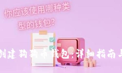 如何创建狗狗币钱包：详细指南与问答