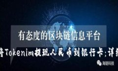 如何将Tokenim提现人民币到