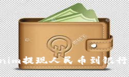 如何将Tokenim提现人民币到银行卡：详细指南