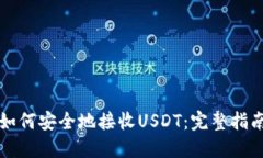 如何安全地接收USDT：完整