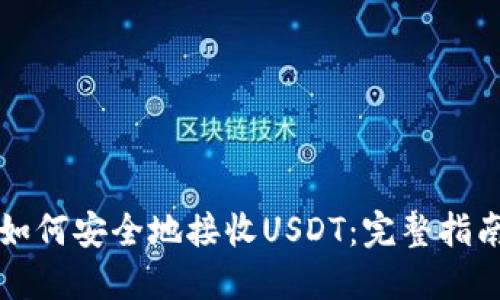 如何安全地接收USDT：完整指南