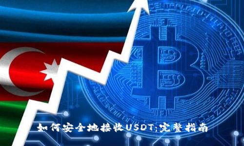 如何安全地接收USDT：完整指南