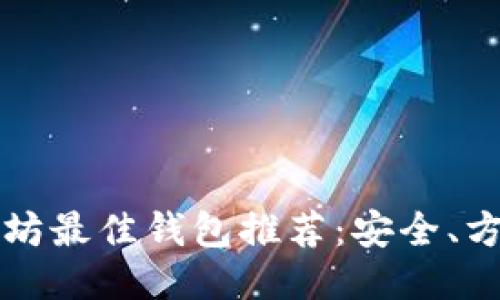 2023年以太坊最佳钱包推荐：安全、方便、全面对比