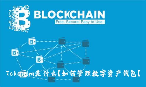 Tokenim是什么？如何管理数字资产钱包？
