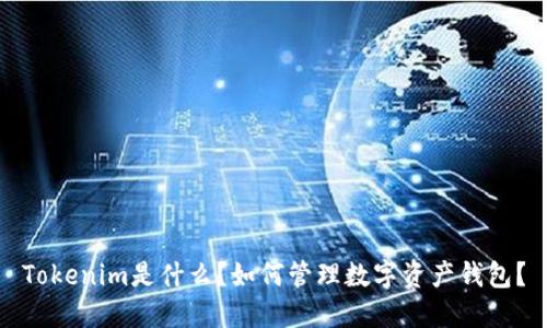 Tokenim是什么？如何管理数字资产钱包？