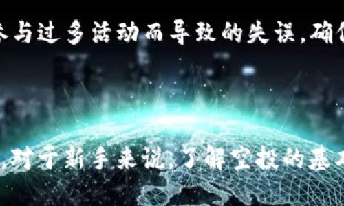   Tokenim 空投指南：如何成功获得空投奖励 / 

 guanjianci Tokenim, 空投, 加密货币 /guanjianci 

### Tokenim 空投指南：如何成功获得空投奖励

空投（Airdrop）是加密货币领域一个相对普遍的营销策略，通过向用户免费分发代币来增加某个项目的知名度和用户基础。Tokenim 是众多区块链项目中的一个新兴平台，致力于为用户提供创新的金融服务。此外，Tokenim 通过空投活动吸引用户参与，助力项目推广。在本文中，我们将深入探讨 Tokenim 空投的细节，包括如何参与、注意事项、潜在收益、以及常见疑问。

### 一、什么是 Tokenim 空投？

Tokenim 空投是指该项目向特定用户群体免费发放代币的行为。参与用户通常需要满足一定条件，比如完成注册、填写问卷或分享社交媒体内容。Tokenim 通过这种方式来为新用户提供一个“无风险”的机会，以便他们体验平台的服务。

空投的目的不仅是推广项目，更是为了建立一个活跃的用户社区，让用户能够通过持有代币参与项目治理、获取交易利润等。这种做法在加密货币行业中非常普遍，有助于降低入场门槛，吸引更多用户关注新项目。

### 二、如何参与 Tokenim 空投？

参与 Tokenim 空投通常需要以下步骤：

#### 1. 创建账户

首先，用户需要在 Tokenim 官方网站上创建一个账户。注册流程一般包括填写邮箱、创建密码和进行邮箱验证。创建账户后，用户将获得一个唯一的钱包地址，空投的代币会直接发送到这个地址。

#### 2. 了解空投条件

Tokenim 空投通常会发布空投活动的具体细则，包括参与者需要完成的任务。例如，用户可能需要转发项目的社交媒体帖子、参与问卷调查，或者在特定平台上关注或添加项目账号。

#### 3. 执行任务

根据活动要求，用户需要合规地执行指定任务。在参与空投时，保持社交媒体的公开性是十分重要的，因为活动团队可能会验证参与者的社交行为。

#### 4. 提交申请

完成所有任务后，用户需要按照活动指示提交申请。此时，用户可能需要填写一个表单，提供自己的钱包地址和社交媒体链接等必要信息。

#### 5. 等待分发

一旦申请被审核通过，Tokenim 团队将会在规定日期向符合条件的用户钱包地址发送代币，用户可以通过钱包查看自己的代币余额。

### 三、参与 Tokenim 空投的注意事项

参与 Tokenim 空投前，用户需要注意以下几点：

#### 1. 阻止诈骗

在加密市场，诈骗行为屡见不鲜，用户需确认 Tokenim 的真实性与合法性。建议从项目的官网或社交媒体确认空投信息，而非通过第三方社交媒体账号获取信息。

#### 2. 隐私保护

尽量不要分享过多个人信息以保护自己的隐私。尤其是在参与空投时，不应轻易泄露密码或私钥。

#### 3. 了解市场动态

空投代币的市场价值可能会大幅波动。用户参与空投后需要保持关注，研究市场动态，以便尽时机做出投资决策。

#### 4. 检查钱包支持

有些空投代币可能不被所有钱包支持，参与者需确保用来接收空投代币的钱包地址支持所发代币。

### 四、Tokenim 空投的潜在收益

Tokenim 空投为参与用户提供的收益是多方面的：

#### 1. 免费代币

最直接的收益就是获得免费代币。在加密市场，代币的潜在价值是动态的，如果项目成功，代币的市场价格可能会迅速上升。

#### 2. 投资机会

通过空投，用户实际上获得了一部分现在或未来潜在价值的资产。用户可以根据市场走向决定是否持有或出售代币，从而实现资金的增值。

#### 3. 社区参与

参与 Tokenim 空投还使用户能够进入一个更大的社区，和其他投资者分享信息、讨论市场趋势以及了解项目的进一步发展。

### 五、常见问题解答

#### 1. Tokenim 空投是否会影响我现有的资产？

一般情况下，参与 Tokenim 空投不会影响到现有资产。空投代币是新增的资产，用户的现有持有量不会因空投而有所减少。然而，有些空投活动要求用户在进行空投之前锁定一定数量的代币作为保证金。用户需要详细阅读活动细则，以确保自己理解参与要求。

#### 2. 空投的代币是否可以即时出售？

通常情况下，参与空投后获得的代币在分发后是可以即时出售的，但这也依赖于市场状况和具体交易所的 Listing 情况。用户需要确保代币已经上架到他们所使用的平台上，此外，要注意空投代币的价格波动，有时候价格会在短时间内下跌，还是建议用户仔细研究市场动态，选择合适的时机进行出售。

#### 3. 如何判断一个空投是否可靠？

判断空投的可靠性可以从多个方面入手。首先，确认该项目的官方网站和社交媒体，研究其白皮书和团队背景。其次，查看了解参与者的评论和参与体验。最后，参与者应该对项目的市场前景进行综合分析，确保其与自身的资产配置和风险承受致。 

#### 4. 参与空投需要支付费用吗？

大多数的 Tokenim 空投是不需要支付任何费用的，用户只需要完成指定的任务并填写申请表。然而，有些项目可能会要求用户支付一小笔费用以验证其身份，或作为对其代币持有的保证。因此，用户在参与之前务必要仔细阅读活动的具体规则，确保不受到不必要的费用支出。

#### 5. 我能否参与多个空投活动？

是的，用户可以同时参与多个空投活动。许多空投活动并不会互相排斥，用户可以按照自己的时间和内容完成相应的条件。不过，建议用户合理安排时间，以避免因为同时参与过多活动而导致的失误，确保每一个活动的任务都能顺利完成。

### 总结

Tokenim 空投为用户提供了一个作为新兴代币参与区块链领域的机会，但用户在参与时需谨慎评估风险，确保选取可靠的活动，并在此过程中形成自己的投资策略。同时，对于新手来说，了解空投的基本规则和注意事项是非常重要的，这将帮助您在这个充满机会的领域中获得成功。希望通过本文的详细介绍，您能在 Tokenim 空投中获取您所期望的收益和机会。