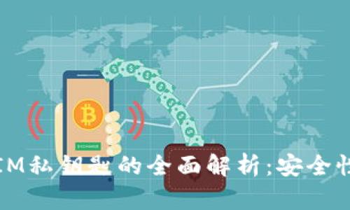 小狐钱包和IM私钥匙的全面解析：安全性与使用技巧