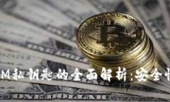 小狐钱包和IM私钥匙的全面