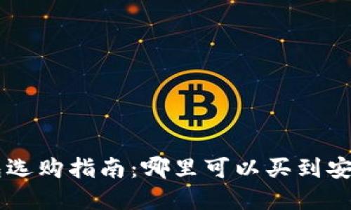比特币U盘钱包选购指南：哪里可以买到安全可靠的设备？