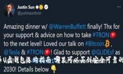 比特币U盘钱包选购指南：